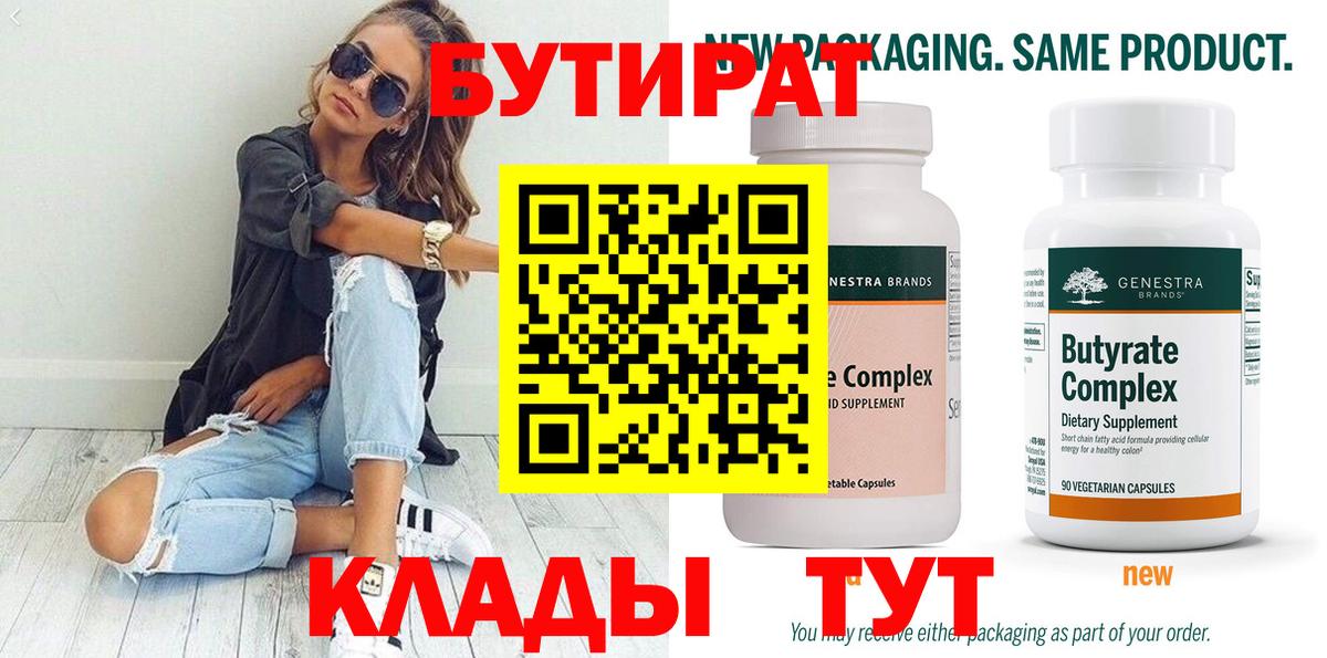 Бутират Butirat Шахты