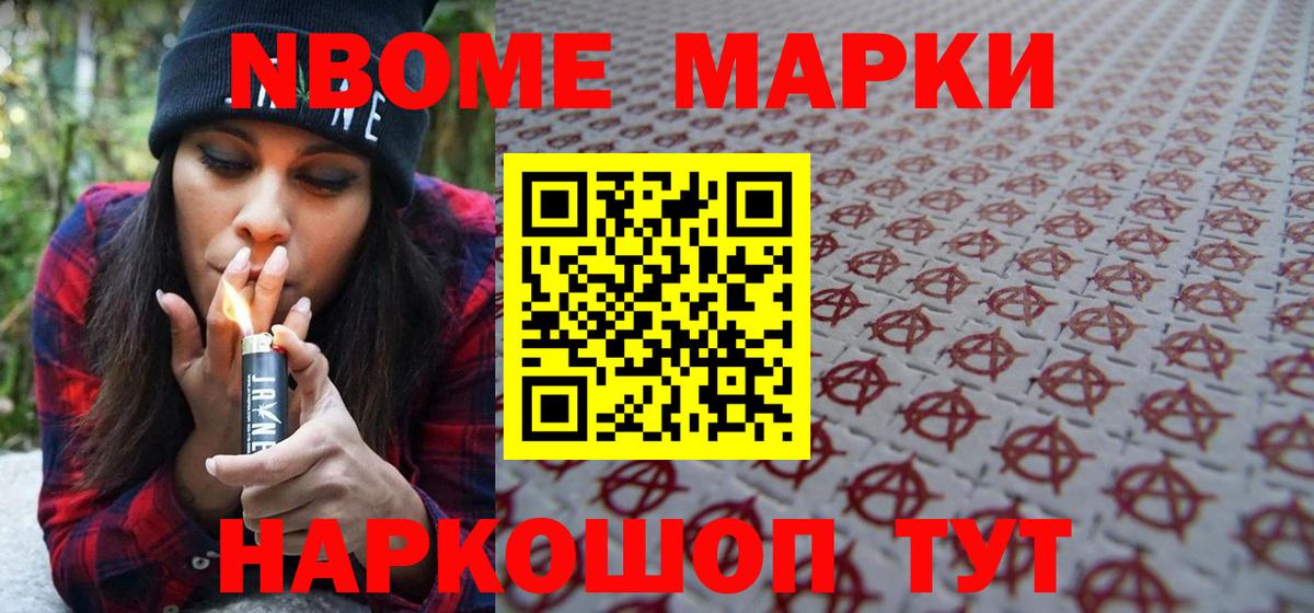 Марки NBOMe 1,5мг Шахты